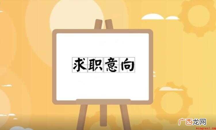 求职简历中的求职意向是什么意思 求职意向是什么意思