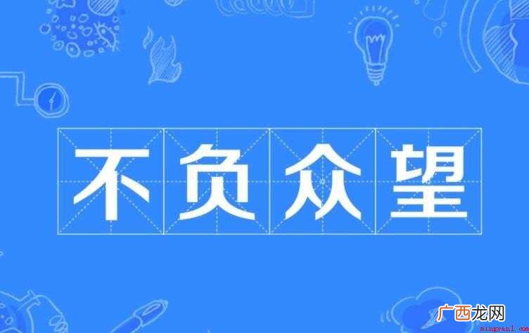 不负众望是什么意思
