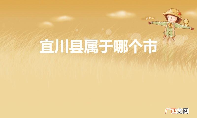宜川是哪里的 宜川县属于哪个市