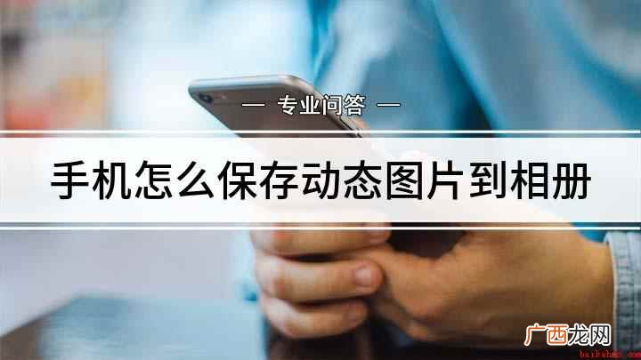 手机怎么保存动态图片到相册