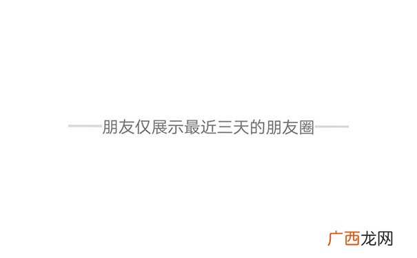 微信朋友圈三天可见没啥意义 三天可见是不是有喜欢的人了