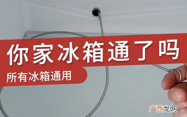 冰箱水孔结冰堵了清理妙招图解 冰箱排水孔堵塞怎么清理
