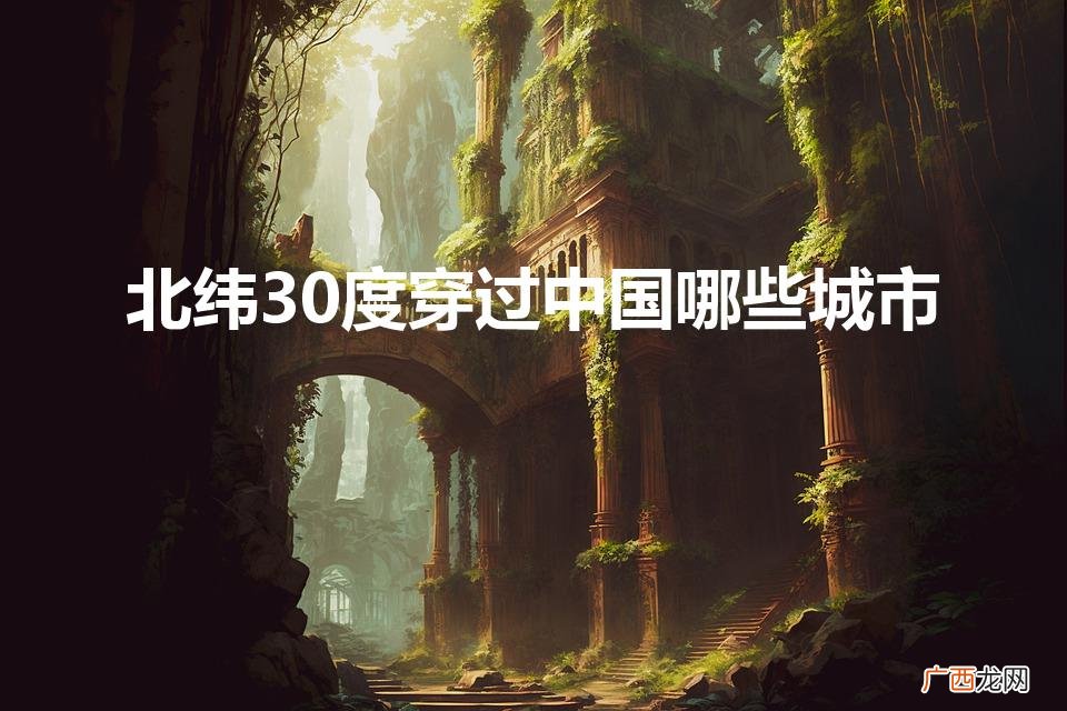 中国北纬30度的城市 北纬30度穿过中国哪些城市
