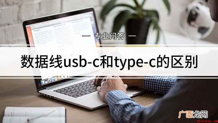 USB-C和type 数据线usb-c和type-c的区别