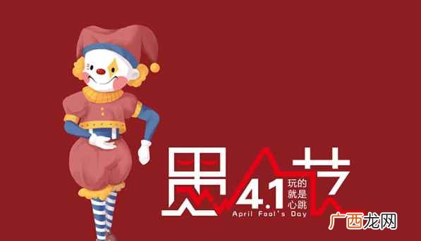 4月1日国家定什么节日