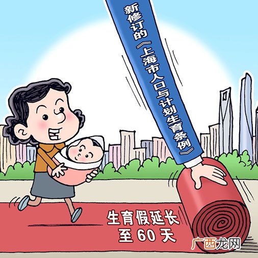 专家谈生育假延长对女性就业影响,多低延长生育假至60天!