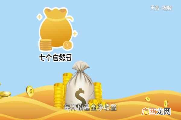 七日年化收益率是以最近七个自然日的每万份基金净收益 七日年化收益率怎么算