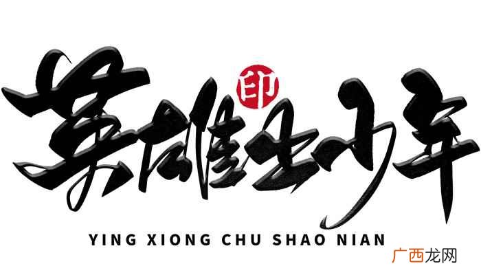 “自古英雄出少年”的意思 自古英雄出什么
