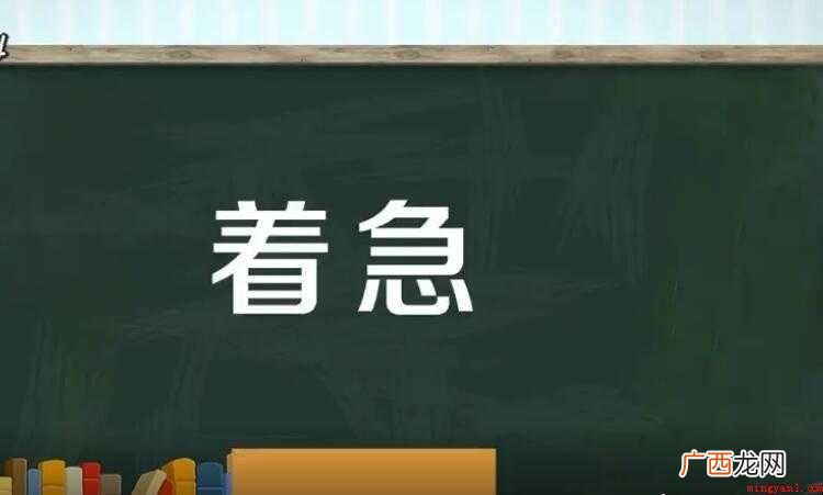 着急的反义词是什么