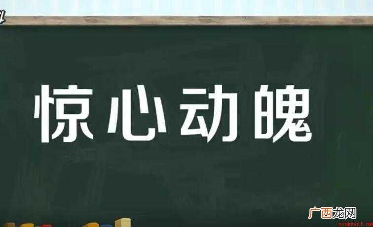 惊心动魄的意思是什么