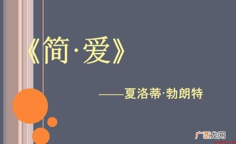 《简·爱》的作者是谁 英国文学史上有“勃朗特三姐妹”