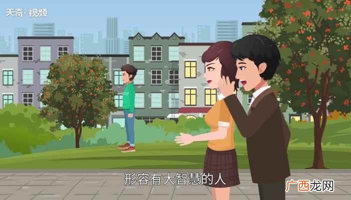 大智若愚的意思解释 大智若愚的意思