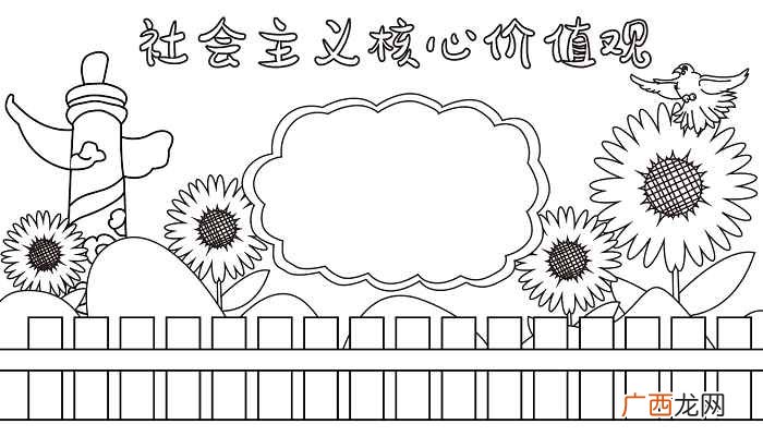 社会主义核心价值观标语 社会主义核心价值观手抄报