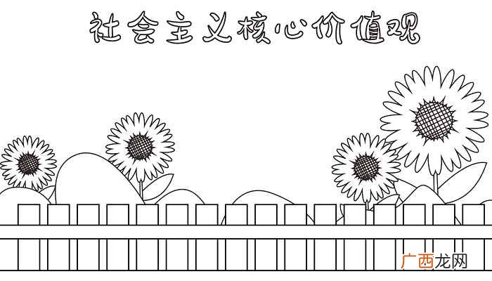 社会主义核心价值观标语 社会主义核心价值观手抄报