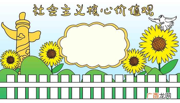 社会主义核心价值观标语 社会主义核心价值观手抄报