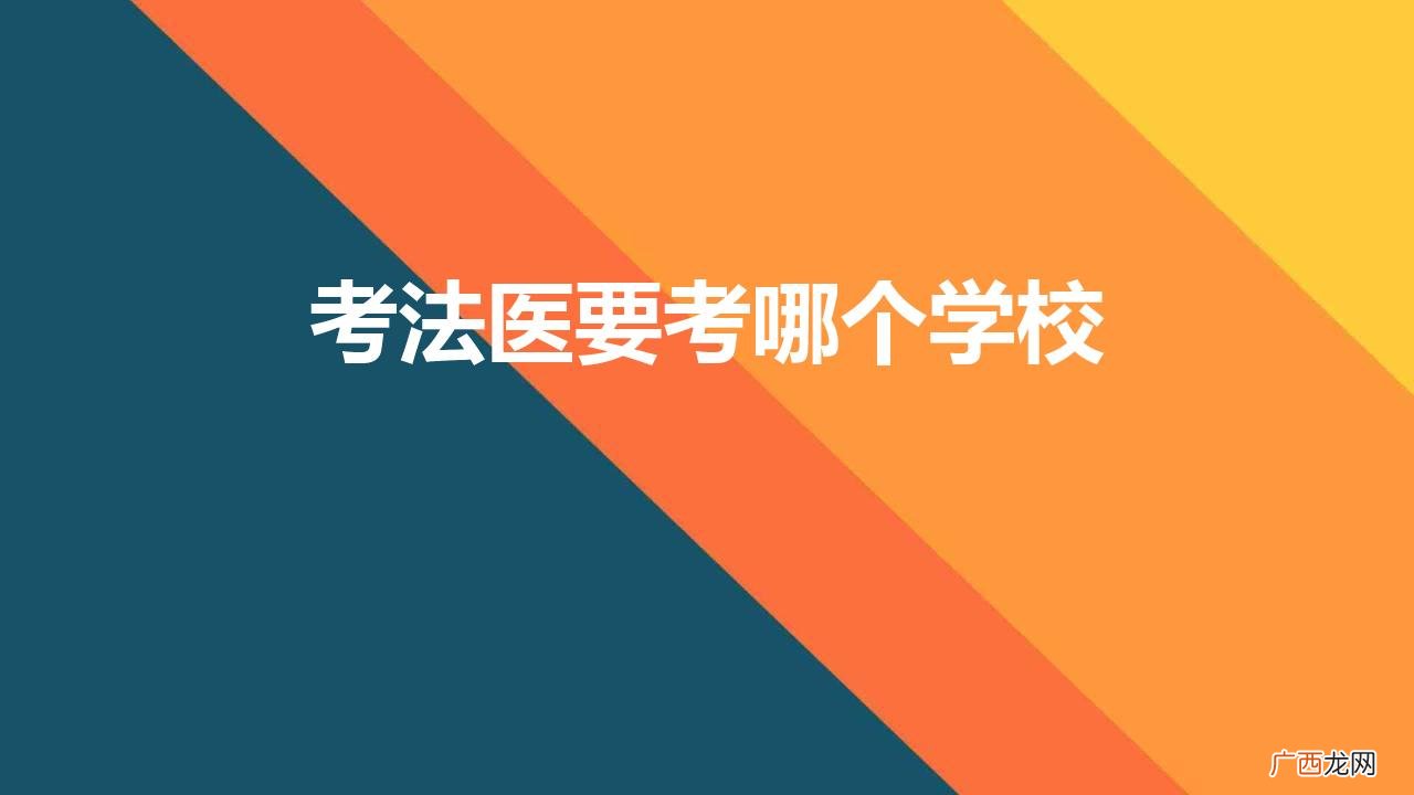考法医要考哪个学校