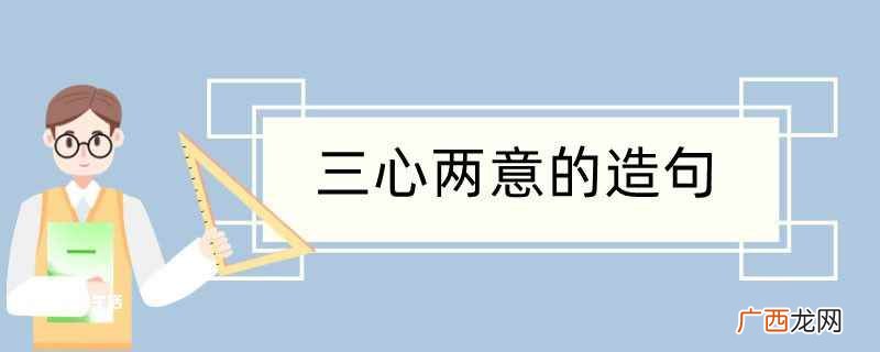三心两意的造句 三心两意造句