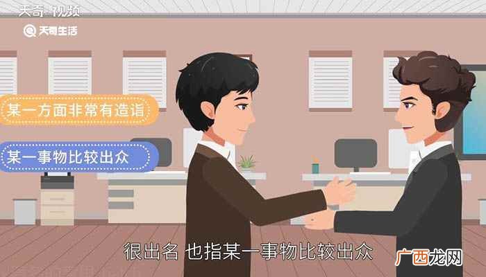 著名的意思是啥 著名的意思