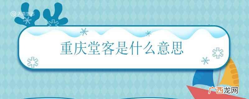 重庆堂客是什么意思啊 重庆堂客是什么意思