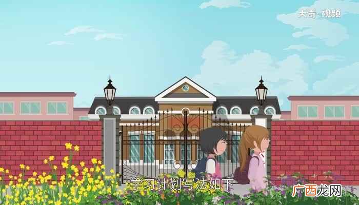 学习计划是对自己的学习生活进行一个计划规范 学习计划怎么写