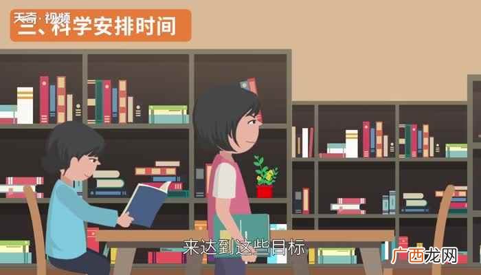 学习计划是对自己的学习生活进行一个计划规范 学习计划怎么写