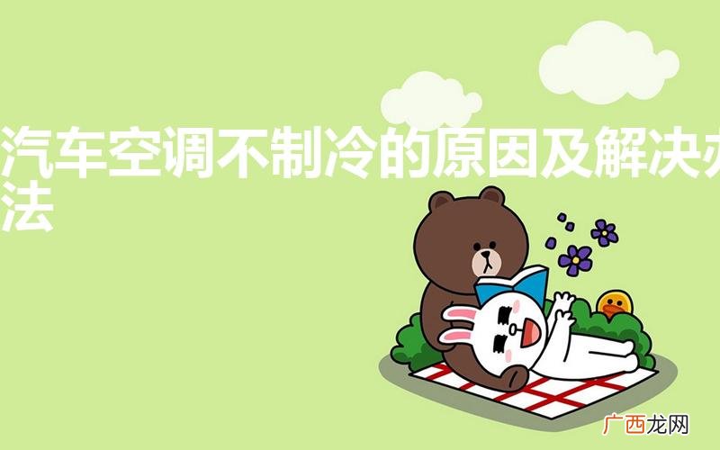 汽车空调不制冷解决办法 汽车空调不制冷的原因及解决办法