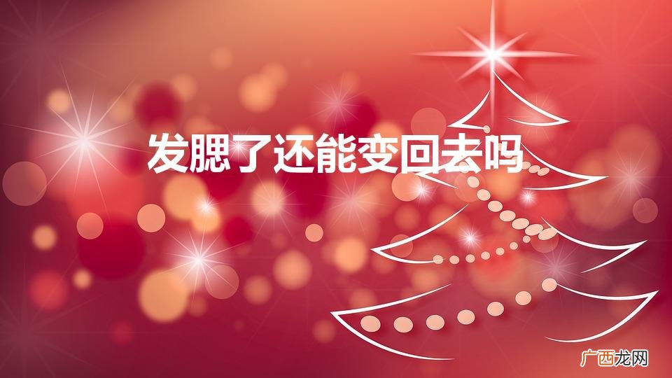 发腮了还能变回去吗（人发腮怎么恢复)
