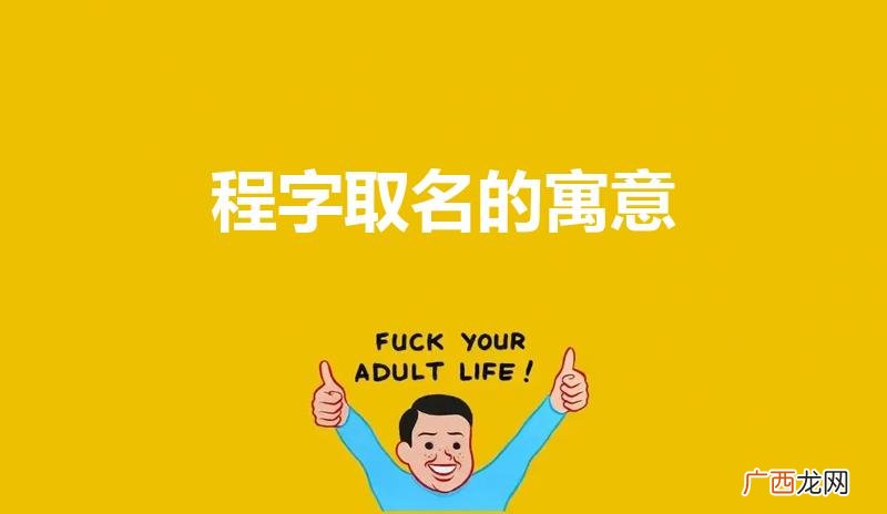 程字取名的寓意和含义 程字取名的寓意