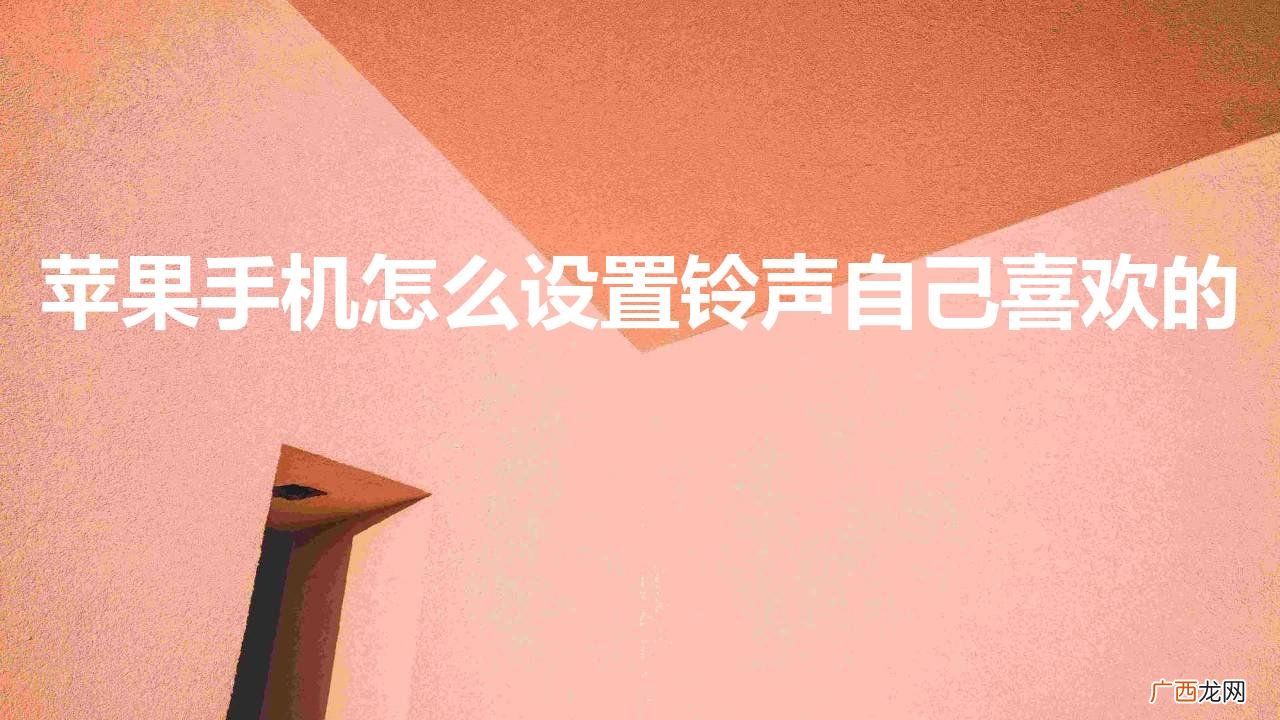 苹果设置铃声教程 苹果手机怎么设置铃声自己喜欢的歌曲