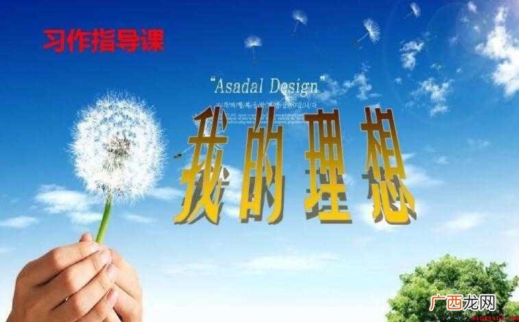 我的理想作文500字怎么写