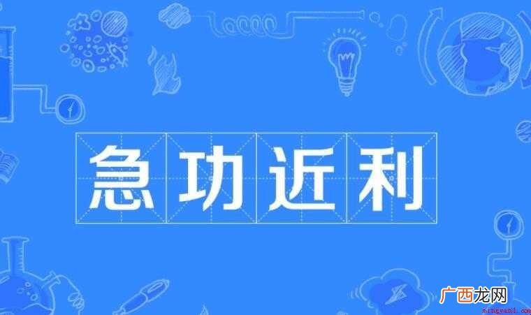 急功近利的意思是什么