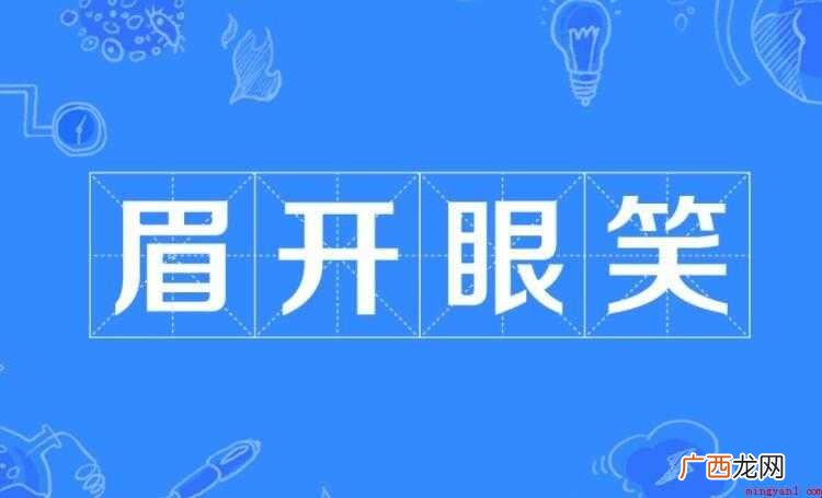眉开眼笑的近义词有哪些