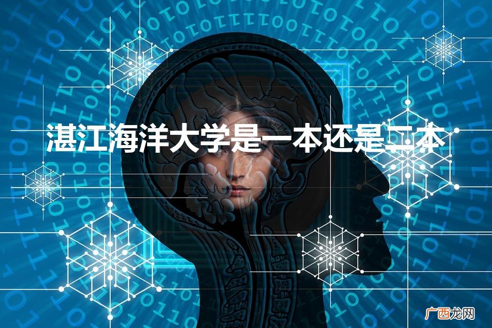 湛江海洋大学是一本还是二本? 湛江海洋大学是一本还是二本