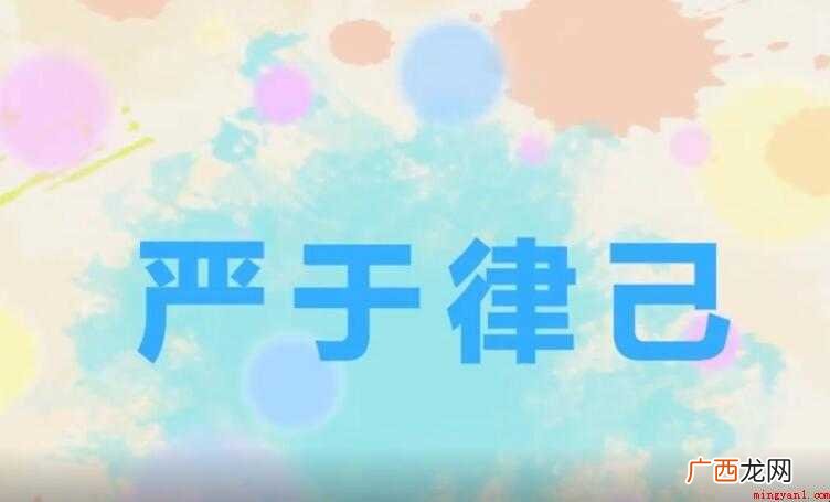 严于律己的近义词是什么