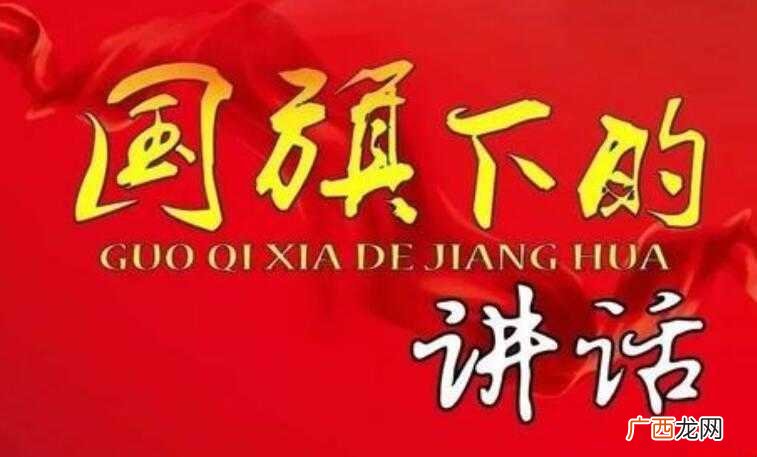 国旗下的讲话演讲稿范文 国旗下的讲话演讲稿怎么写