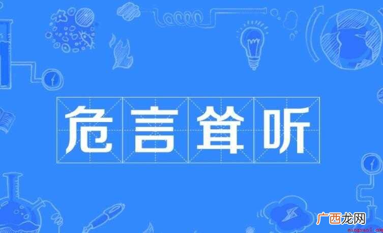 危言耸听是什么意思
