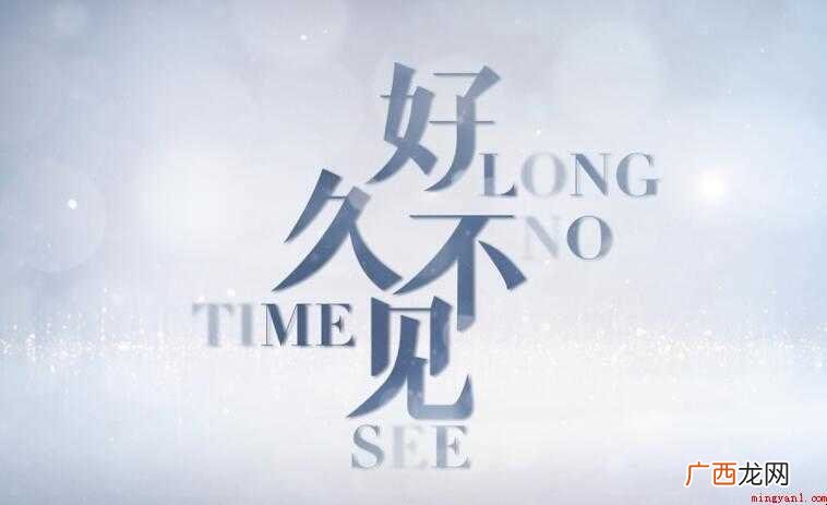 《好久不见》的歌词是什么