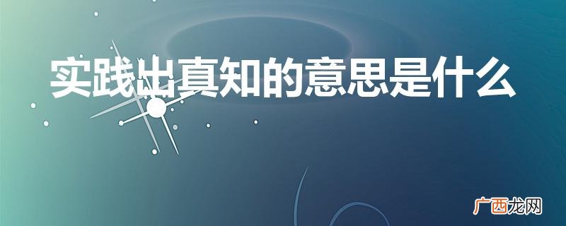 外泌体中包含什么 实践出真知的意思是什么