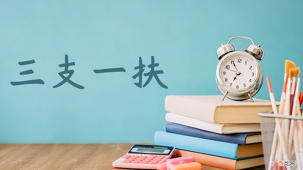 现在的三支一扶还值得去考吗 有考三支一扶后悔的吗