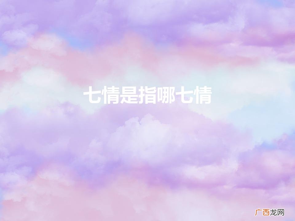七情是指哪七情（六欲是指哪六欲)