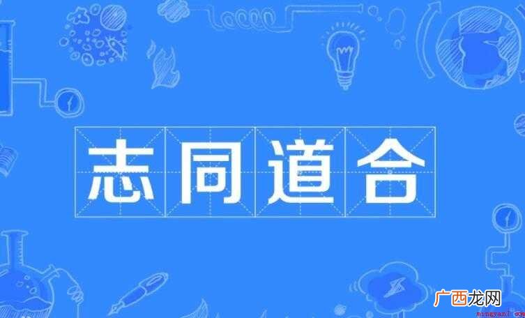 志同道合的近义词有哪些