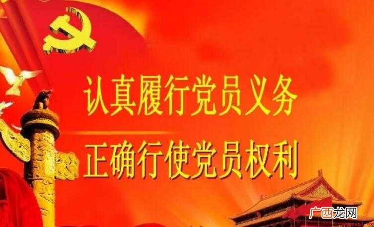 党员的义务有哪些