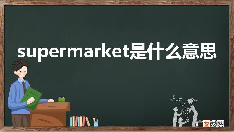 supermarket是什么意思