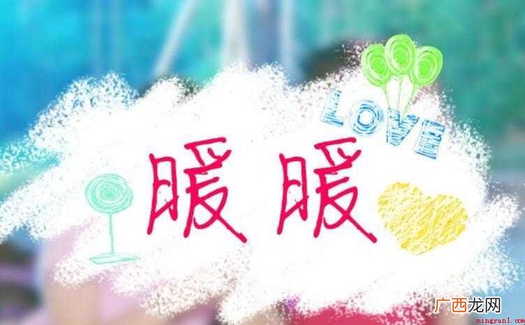 《暖暖》的歌词是什么