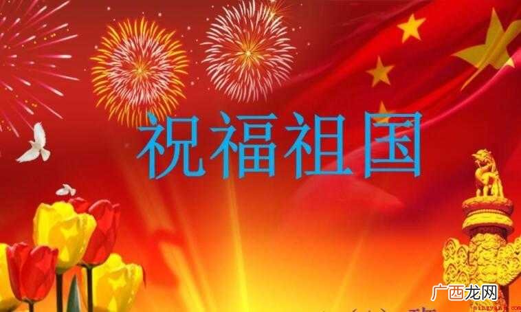 祝福祖国的话有哪些