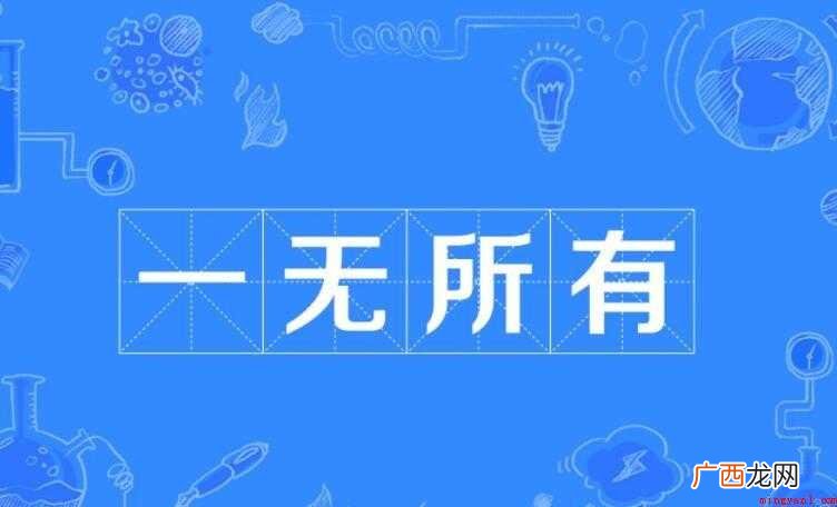 一无所有的反义词是什么