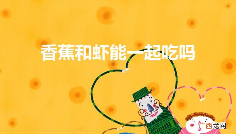 虾能不能和香蕉一起吃 香蕉和虾能一起吃吗