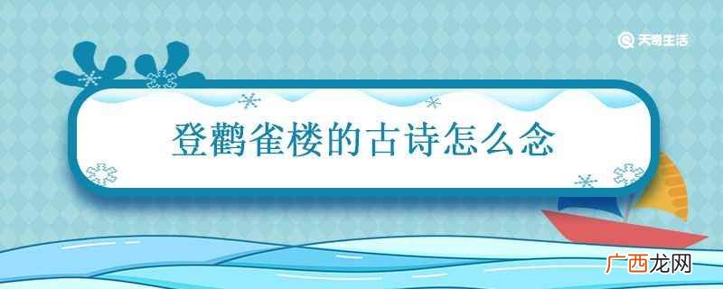 登鹳雀楼的古诗怎么念的 登鹳雀楼的古诗怎么念
