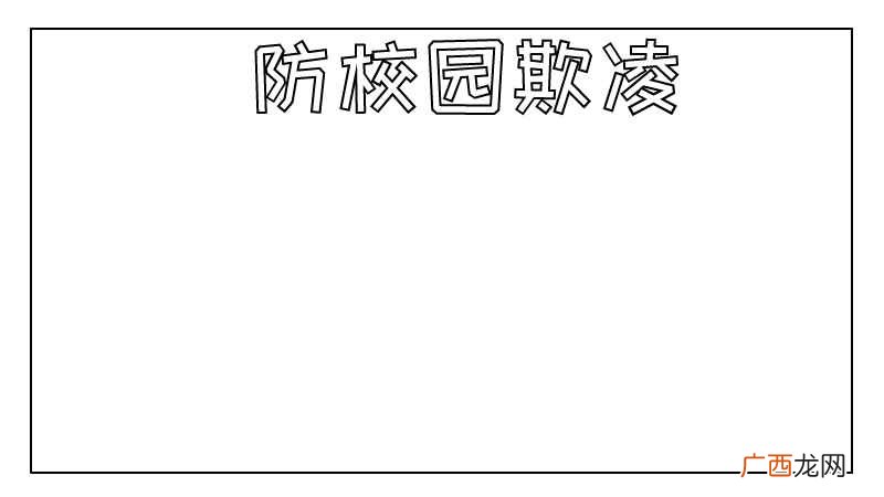 防校园欺凌的制作方法有哪些 预防校园欺凌手抄报