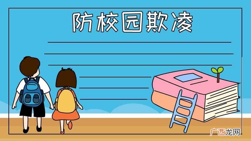 防校园欺凌的制作方法有哪些 预防校园欺凌手抄报